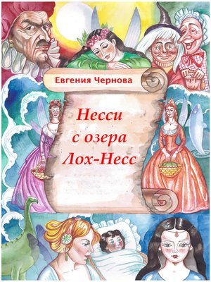 Несси с озера Лох-Несс - ebook